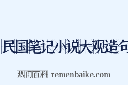 民国笔记小说大观造句是什么意思的图片